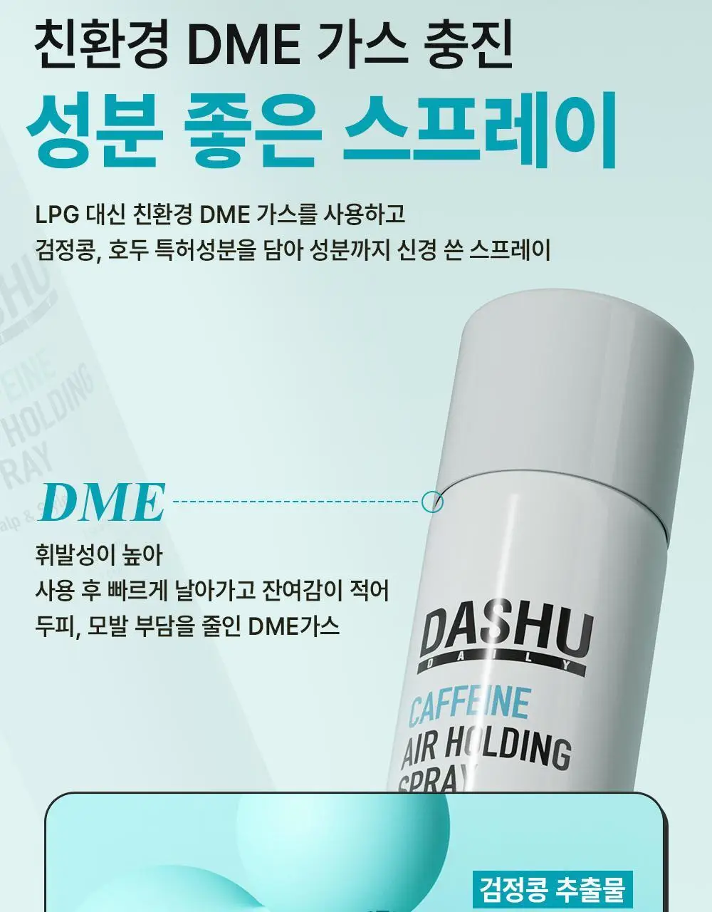 [여행용스프레이/탈모증상완화] 다슈 데일리 카페인 에어 홀딩 스프레이 50ml 상세페이지 17